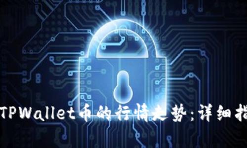 如何查看TPWallet币的行情走势：详细指南与分析