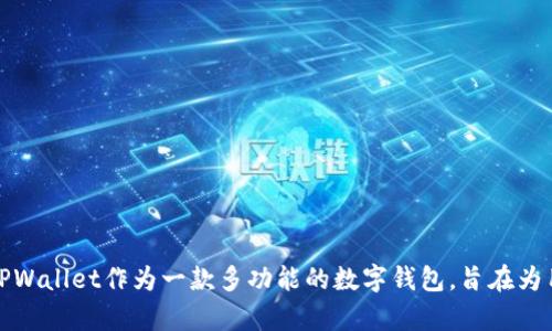 TPWallet的创始人和CEO是“冯欢”，他在区块链和数字资产管理领域具有丰富的经验。TPWallet作为一款多功能的数字钱包，旨在为用户提供便捷、安全的资产管理服务。如果您需要更详细的信息或有其他问题，欢迎提问！