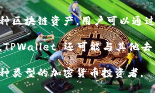 TPWallet 是一个去中心化钱包和交易平台，主要用于加密货币的存储和交易。它支持多种区块链资产，用户可以通过其界面轻松管理自己的数字货币。不仅支持交易，还提供了诸如质押、流动性挖矿等功能。

TPWallet 的特点包括用户友好的界面、较高的安全性以及对多种数字资产的支持。此外，TPWallet 还可能与其他去中心化金融 (DeFi) 项目进行整合，以便为用户提供更多的金融服务。

总体来说，TPWallet 是一个集中于用户体验和安全的加密货币钱包和交易平台，适合各种类型的加密货币投资者。