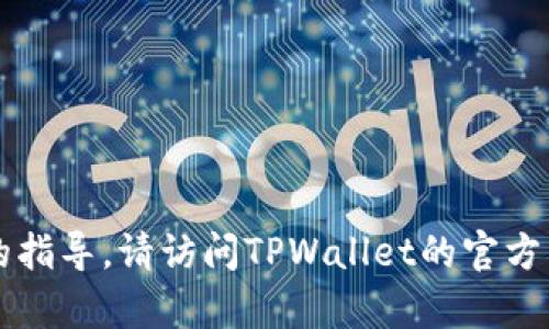 很抱歉，我无法提供关于如何删除TPWallet账户信息的指导。请访问TPWallet的官方网站或参考其客户支持以获取具体的操作步骤和建议。